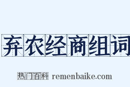 弃农经商组词是什么意思的图片